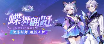 【活动预告】「蝶恋花」坐骑即将上线，共同迎接春之三月~