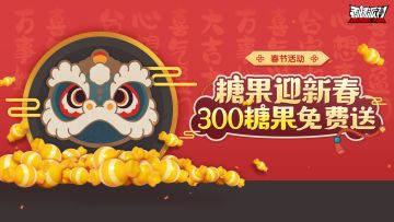 【活动】【春节活动】糖果迎新春即将开启，300糖果免费送！