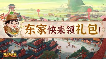 礼包码合集丨东家！你究竟还有多少福利没有领？！（持续更新~）