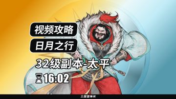 【视频攻略】日月之行 32级：太平
