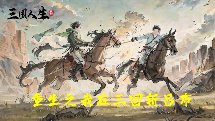 152Mb模拟小游戏❗重生之回到三国--我和刘关张桃园四结义截图