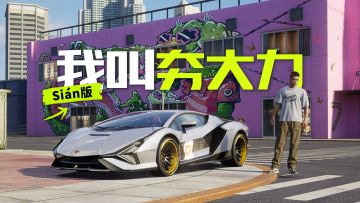 如你所见，我叫夯大..不对，闪电！