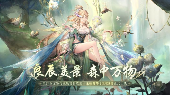 「永驻芳华」望舒蔡文姬全新传说级魂将皮肤3月28日上线截图