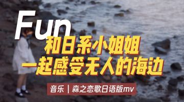 和日系小姐姐一起感受无人的海边