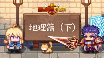 【资讯】伊尔瓦冒险指南丨地理篇（下）