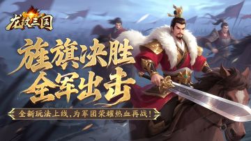 更新预告丨资料片「旌旗破阵」即将更新，宝石系统调整