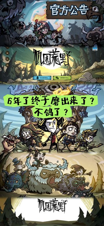 等了六年的饥荒手游，终于要在4月28日憋大招了？