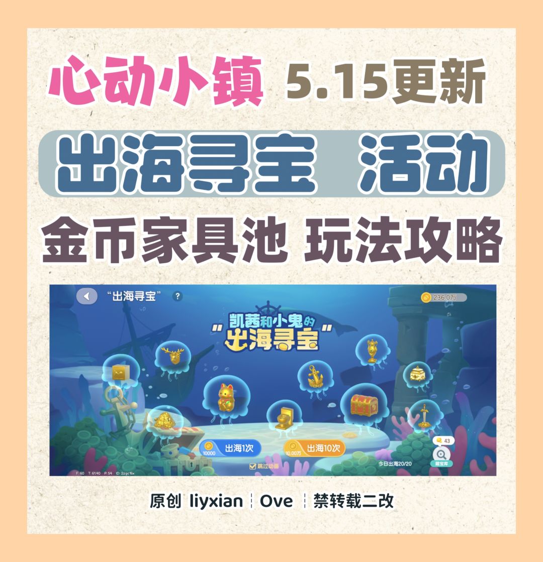 【心动小镇】出海寻宝 金币家具池 玩法攻略 1
