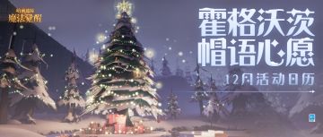 12月活动抢先预告，一起许下「帽语心愿」吧！