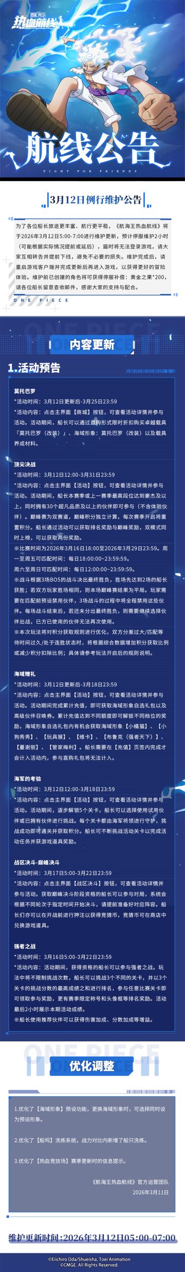 3月12日例行维护公告|顶尖决战热血开启