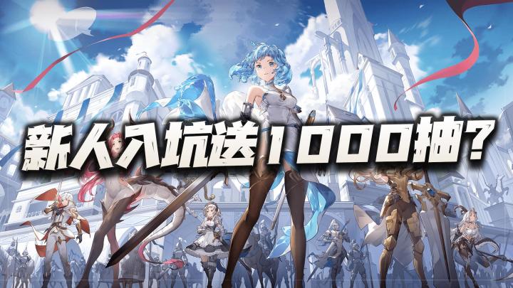 新人入坑就送1000抽的二次元手游!我还不赶紧抽起来爽一把!截图