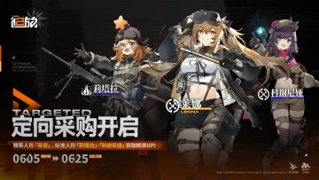 【定向采购】活动即将开启！精英人形「莱娜」获取概率提升！