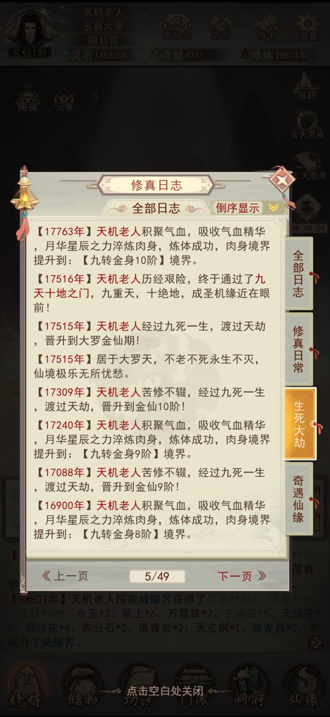 好久没发帖?大罗蹲了三个半月,总算玄仙了 4