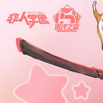 #非人学园##S21：夏日如歌#
即将迎来暑假大好时光，吃喝玩乐赶紧安排上！
同学们都准备了哪些旅行计划？
学园这边，许愿署修学旅行即将开启，
听说还是新上任小财神的独家线路！
戳长图，学园五周年庆大爆料抢先看！
快快搭上许愿署财神专线，
和雷雷一起出发吧！
—————— ฅ՞••՞ฅ———————
哟呼！非人学园官方QQ群现已建立！
想找好伙伴一起开黑吗？
马上加入QQ群，同学们一呼百应～
官方