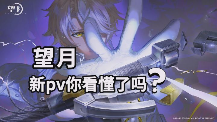 望月放出的新pv，你看懂了吗？截图