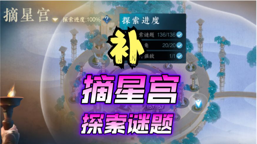 ［逆水寒手游］新地图摘星宫探索谜题（补）截图
