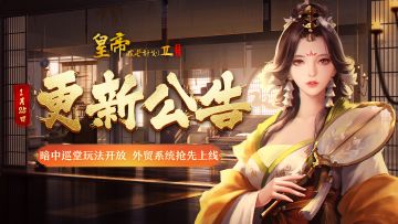 【1月25日更新】暗中巡堂玩法开放，外贸系统抢先上线