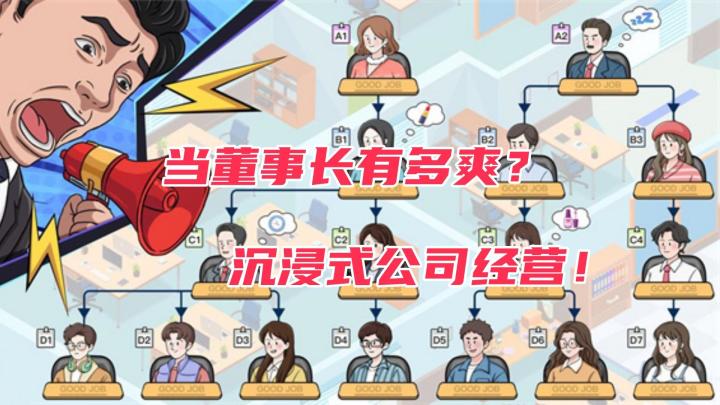 当上董事长,指点江山!一起来管理你的公司!截图