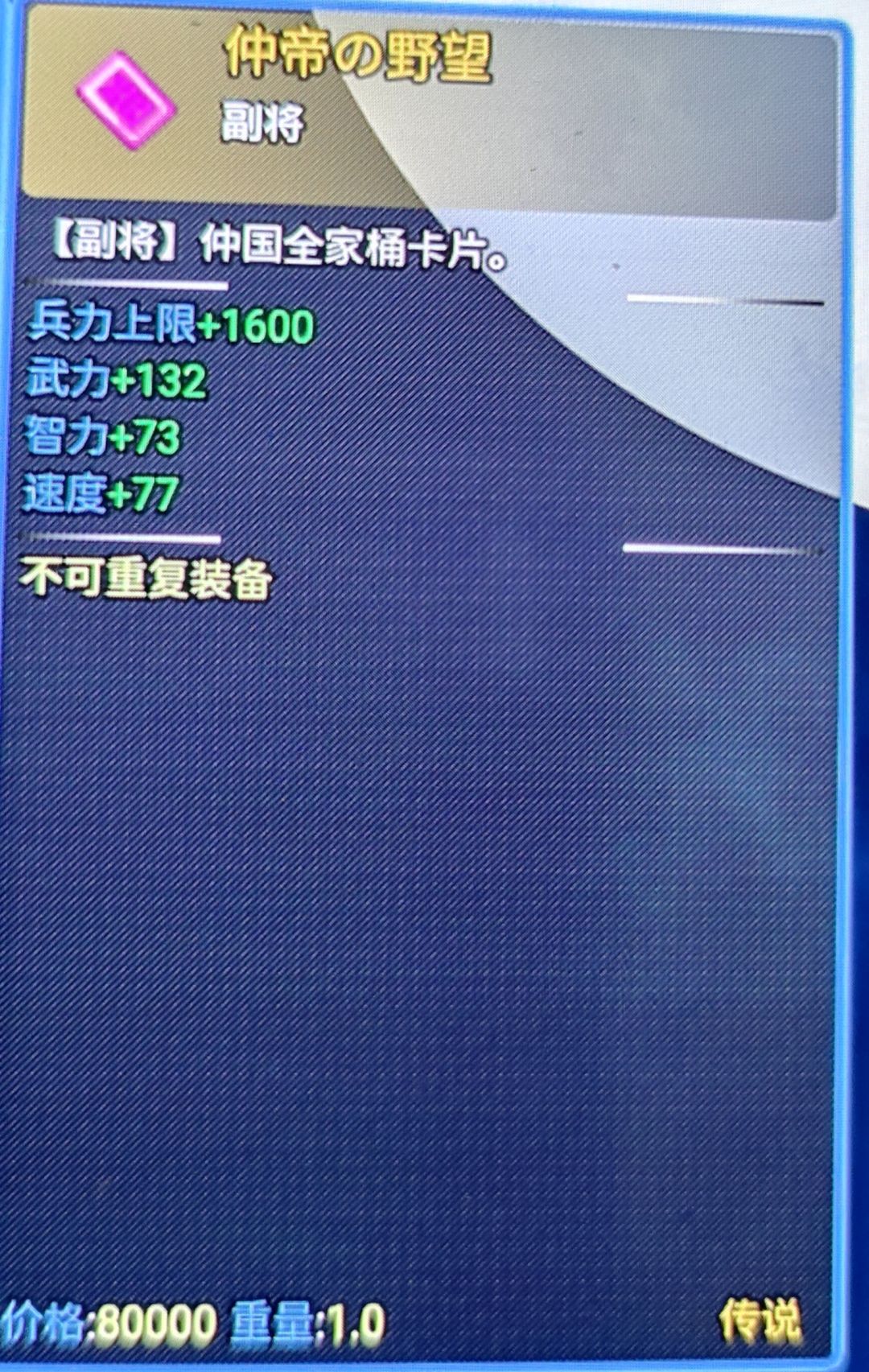 1.23版本全副将展示，还有两张图片放不下，放评论区，兵力推荐仲帝、双刀、曹氏，武力推荐西凉狼群、部将和五斗米，还有一个值得推荐的副将卡就是河北双雄，加命中闪避暴击百分比。截图