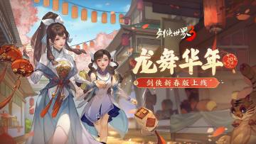 《剑侠世界3》龙年新春版“龙舞华年”即将开启，海量精彩抢先看