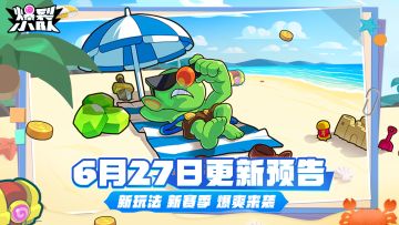 6月27日更新前瞻！新玩法、新赛季，爆爽来袭！