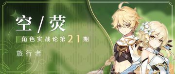 【角色攻略】草主天赋、配装、命座、配队全解