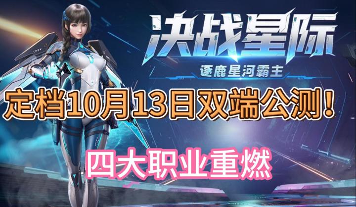 决战破晓手游:10月13日双端公测!末日战场开启四大职业重燃截图