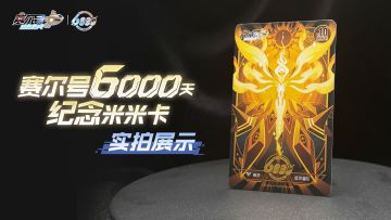 【赛尔号航行6000天】纪念米米卡实物视频展示