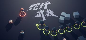 蛇行武装——关于我和我怨种兄弟们的故事 1