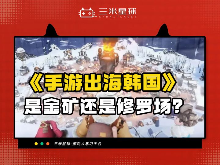 【课程内容】游戏出海:韩国地区手游发行攻略指南截图