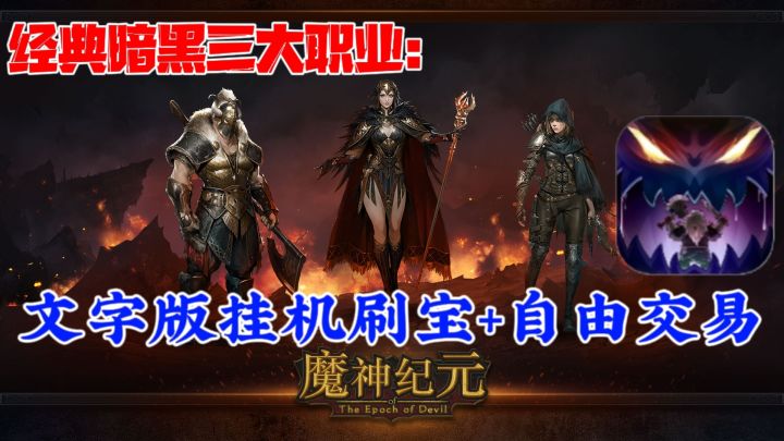 文字版暗黑系列刷宝➕自由交易❗经典永不过时❗三大职业,多种流派截图