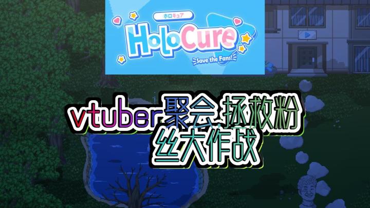 《HoloCure,让我们拯救疯狂粉丝吧!》免费的幸存者类游戏截图