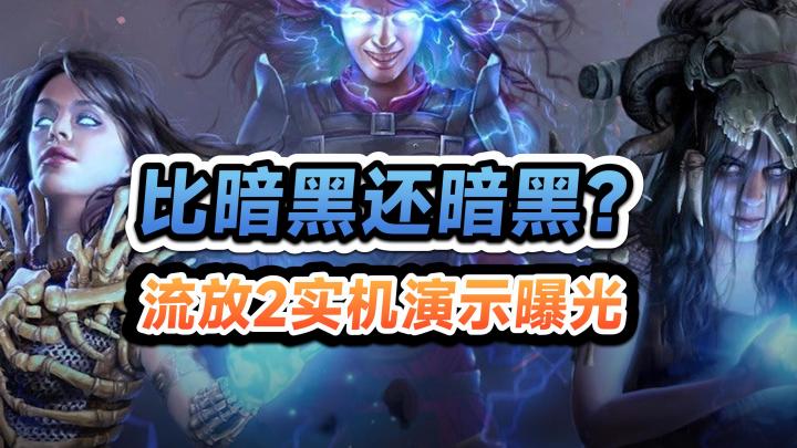 想从暴雪口中分蛋糕?《流放之路2》最新实机演示曝光截图