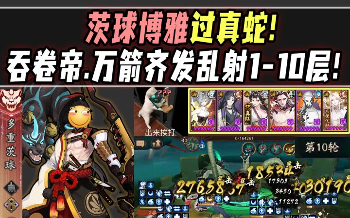 【阴阳师整活】茨球博雅过真蛇!携卷帝吞久·万箭齐发乱射1-10层!截图