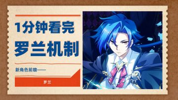 新英雄前瞻 | 一分钟看完罗兰天赋技能