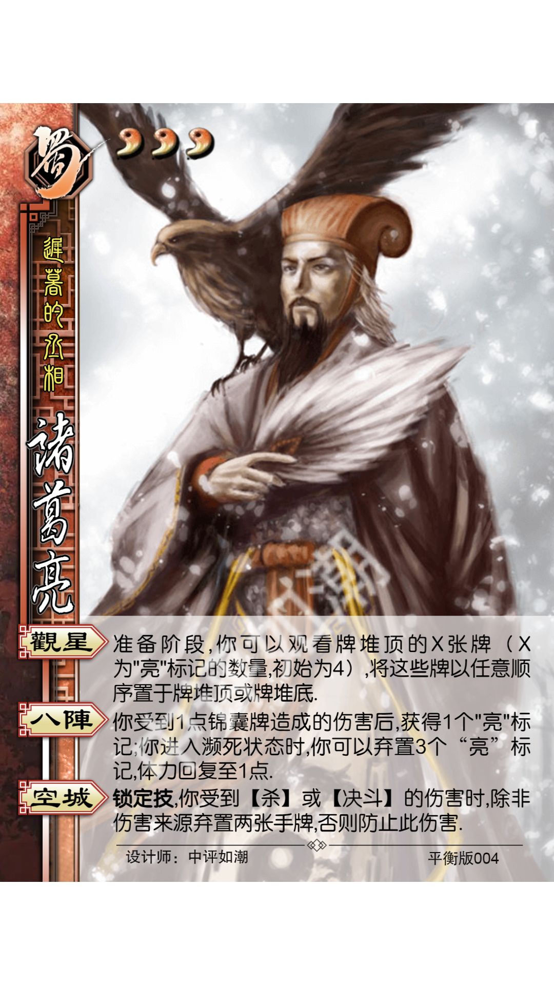三国杀平衡版—诸葛亮截图