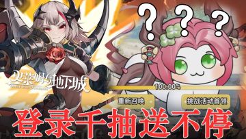 doro化身大BOSS狂送好礼 新玩家登录送千抽！