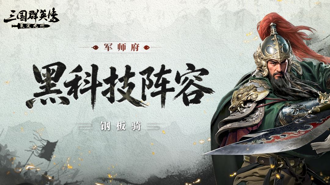 军师府丨谁说骑兵都很脆？试试这套最硬的骑兵队！截图
