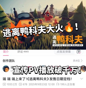 全网都在玩！逃离鸭科夫播放破千万！
