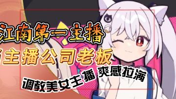 家人们谁懂！爽当主播公司老板！调教美女主播 爽感拉满