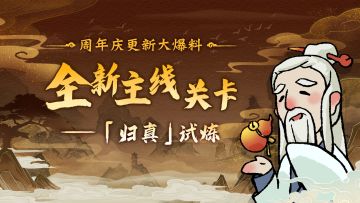 「更新爆料」全新主线关卡！——「归真」试炼现世
