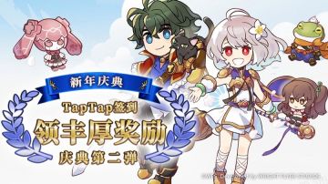【新春庆典第二弹】TapTap签到活动上线