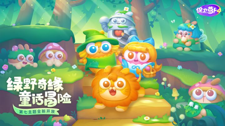 童话主题「 绿野奇缘 」明日趣味首播~截图