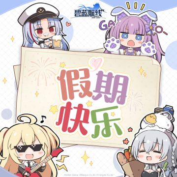 翻开假日的篇章~指挥官的假期计划是什么喵？