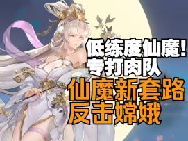 反击流嫦娥1V6，低练度也能打过dalao！专克肉队！