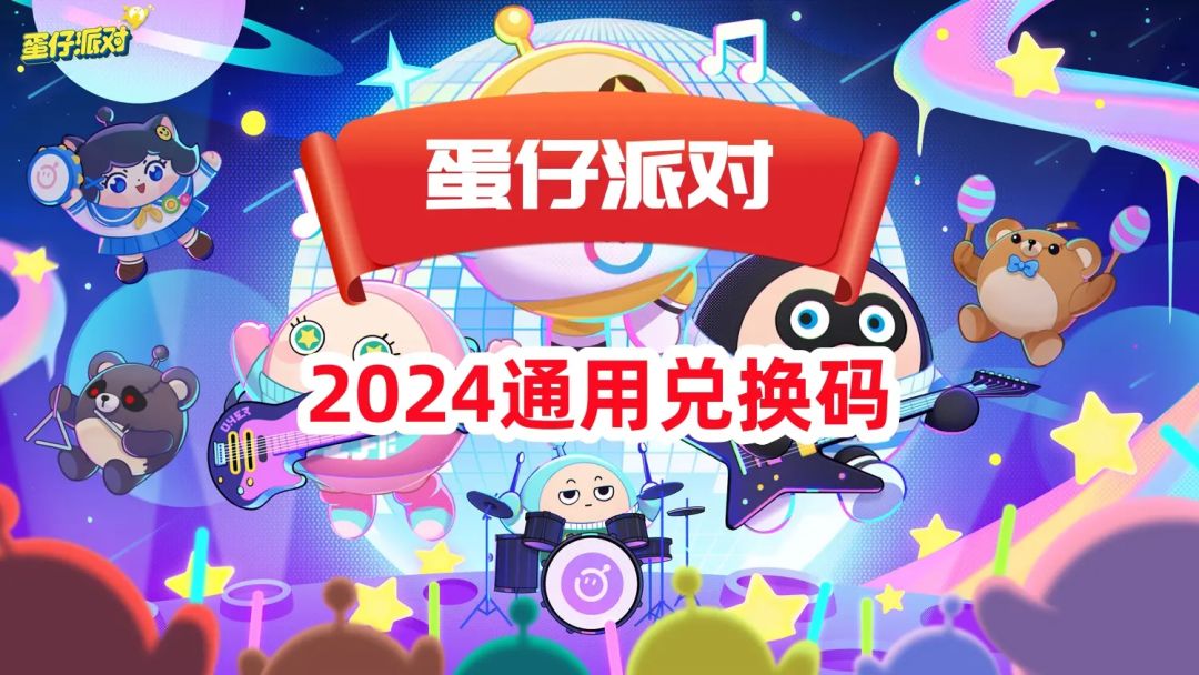 蛋仔派对通用兑换码截图