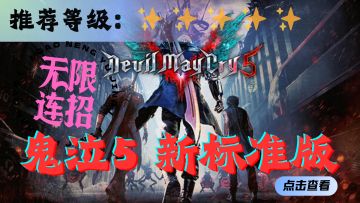 <鬼泣5 新标准版>浮空连击的魅力，无人能拒绝！