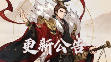 更新公告 | 阵法效果、万仙大战相关调整明早上线！