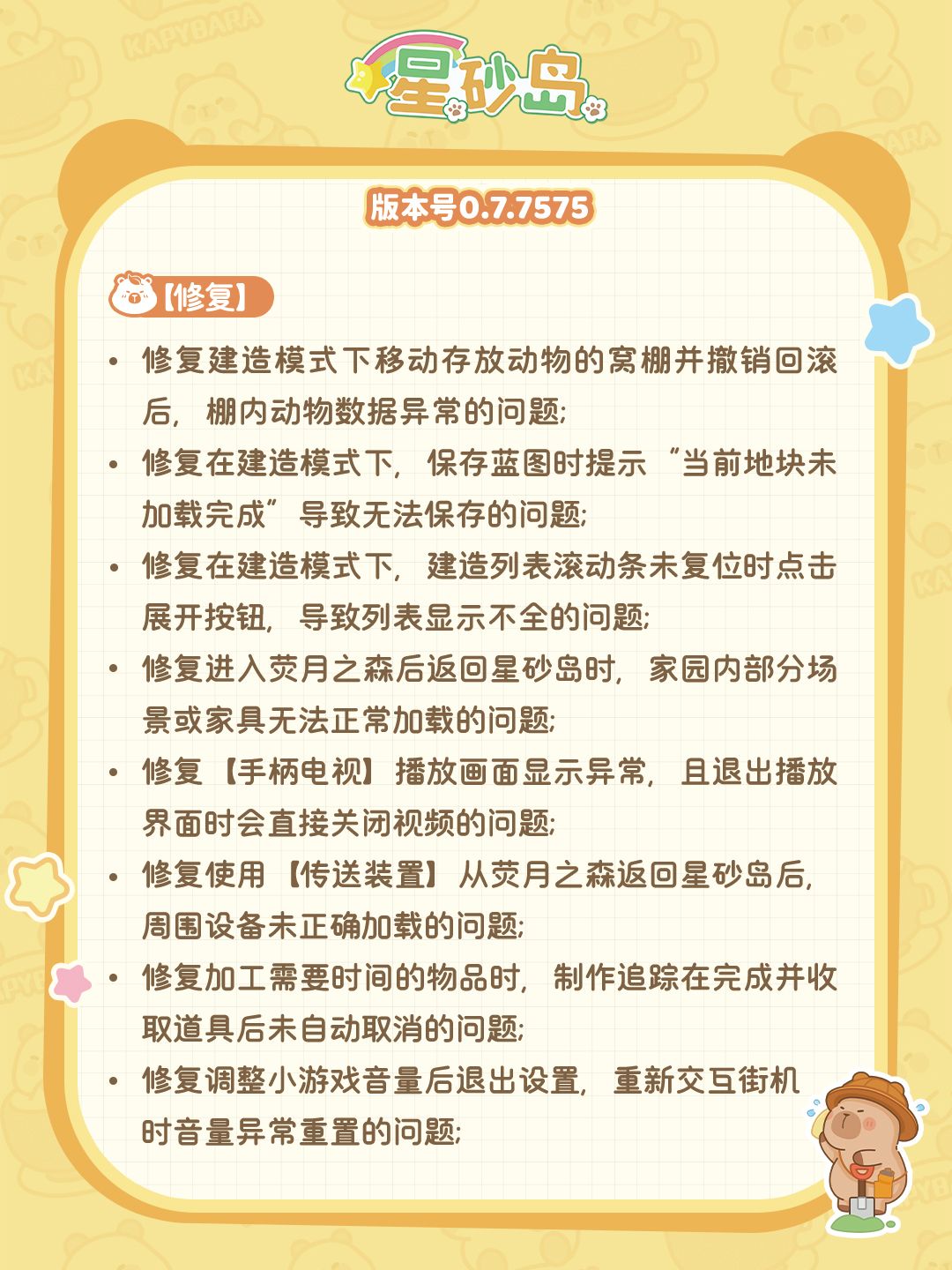 ⭐更新公告丨版本号0.7.7575 2
