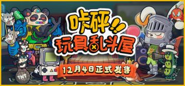 “赛博斗蛐蛐”！桌面对战《玩具乱斗屋》